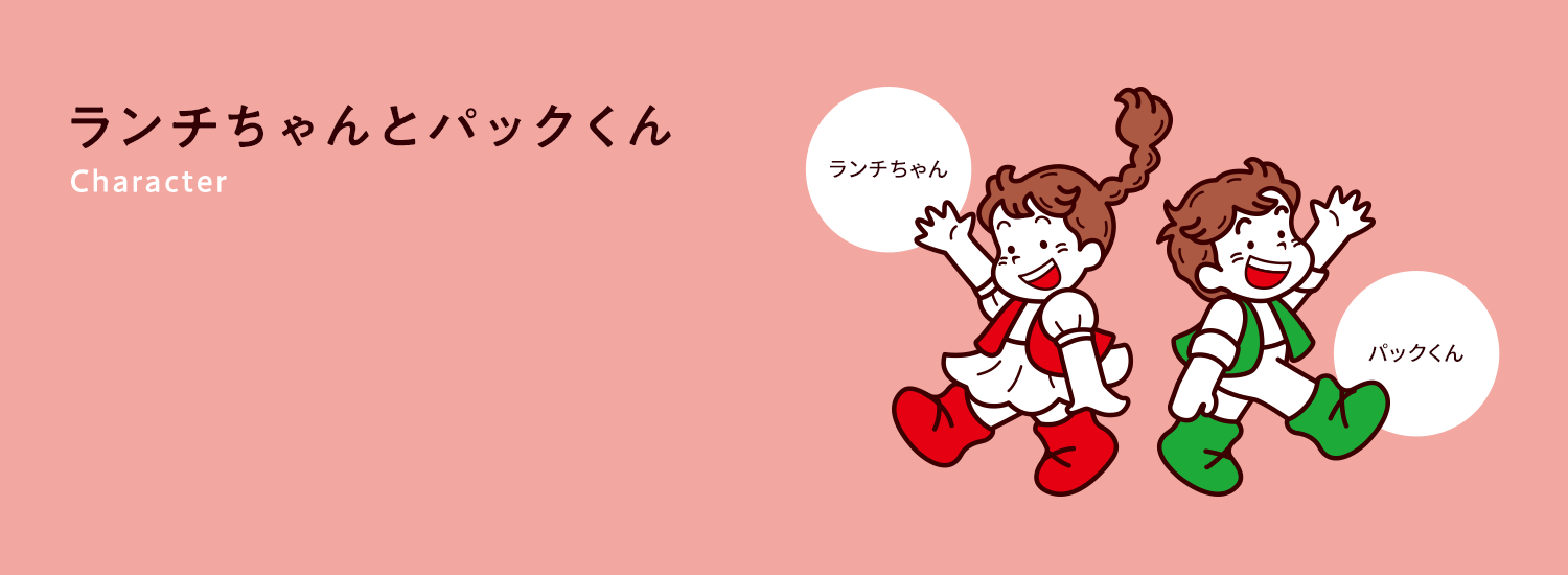 ランチちゃんとパックくん