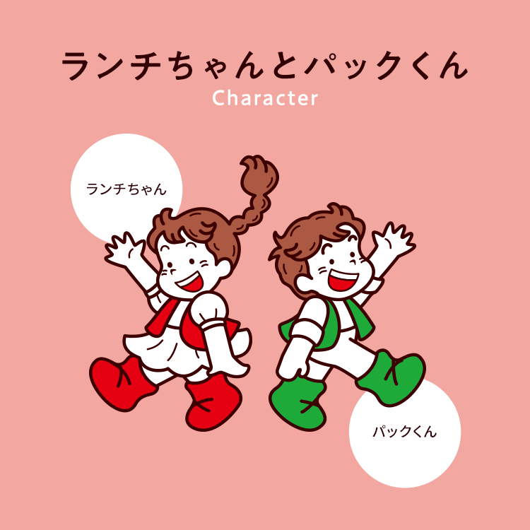 ランチちゃんとパックくん