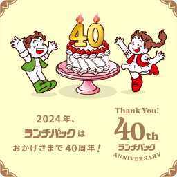 ランチパック40周年