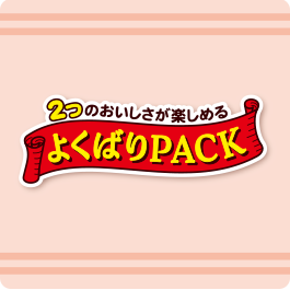 よくばりPACKシリーズ登場