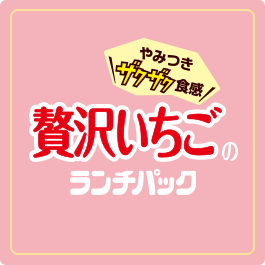 贅沢ランチパック