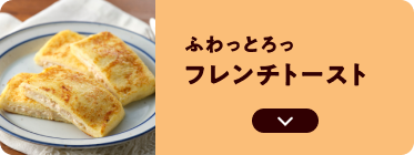ふわっとろっ フレンチトースト
