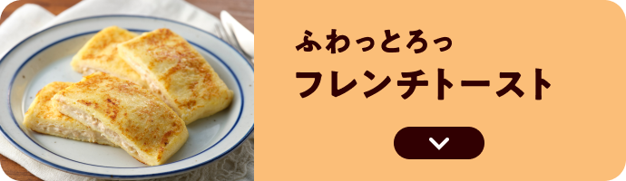 ふわっとろっ フレンチトースト