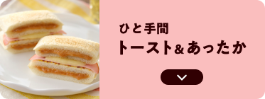ひと手間 トースト＆あったか