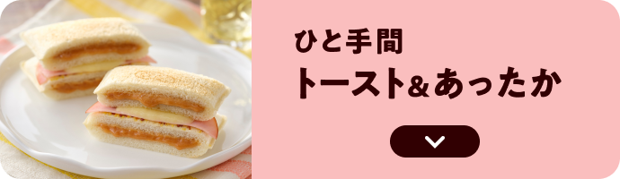 ひと手間 トースト＆あったか