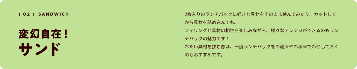 ( 02 )  sandwich 変幻自在！サンド