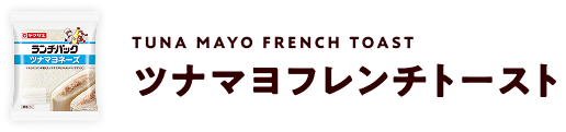 Tuna Mayo French Toast ツナマヨフレンチトースト