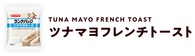 Tuna Mayo French Toast ツナマヨフレンチトースト