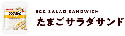 Egg Salad Sandwich たまごサラダサンド