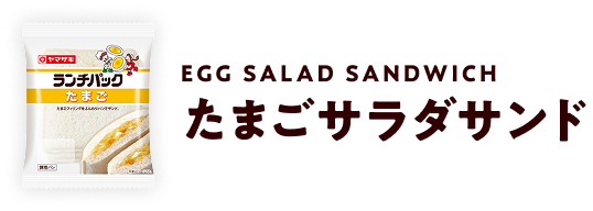 Egg Salad Sandwich たまごサラダサンド