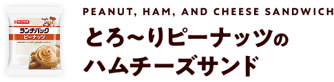 Peanut, Ham, and Cheese Sandwich とろ～りピーナッツのハムチーズサンド