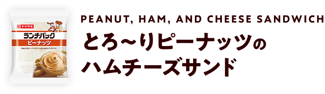 Peanut, Ham, and Cheese Sandwich とろ～りピーナッツのハムチーズサンド