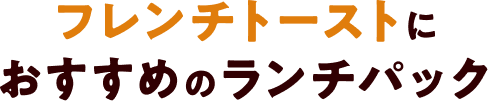フレンチトーストにおすすめのランチパック
