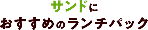 サンドにおすすめのランチパック