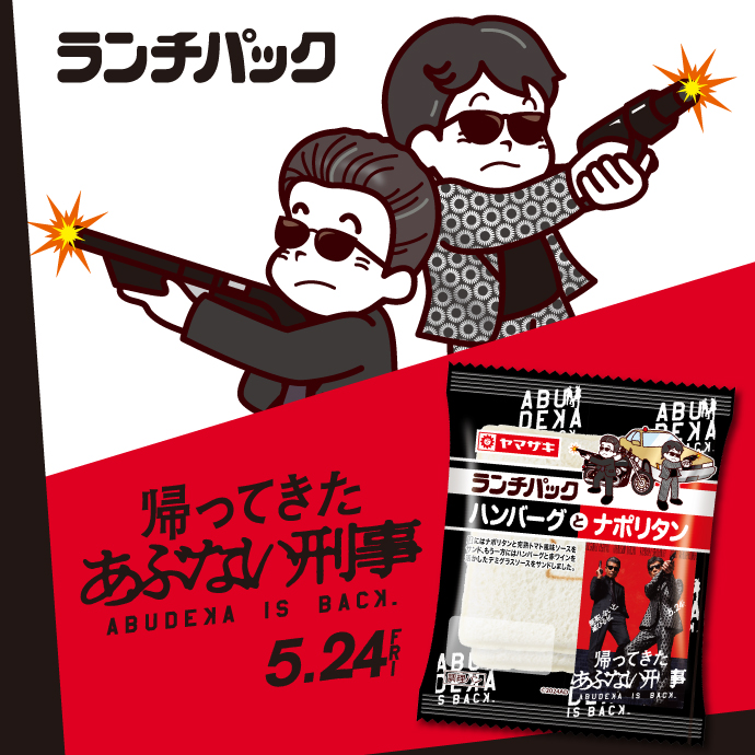 映画「帰ってきた あぶない刑事」とコラボした「ハンバーグとナポリタン」