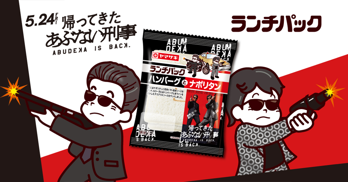 映画「帰ってきた あぶない刑事」とコラボした「ハンバーグと