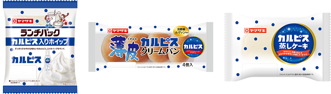 「カルピス®入りホイップ」「薄皮カルピス®クリームパン」「カルピス®蒸しケーキ」