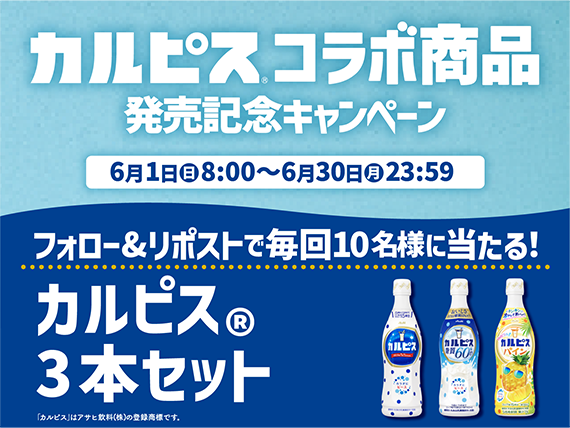 カルピスコラボ商品 発売記念キャンペーン