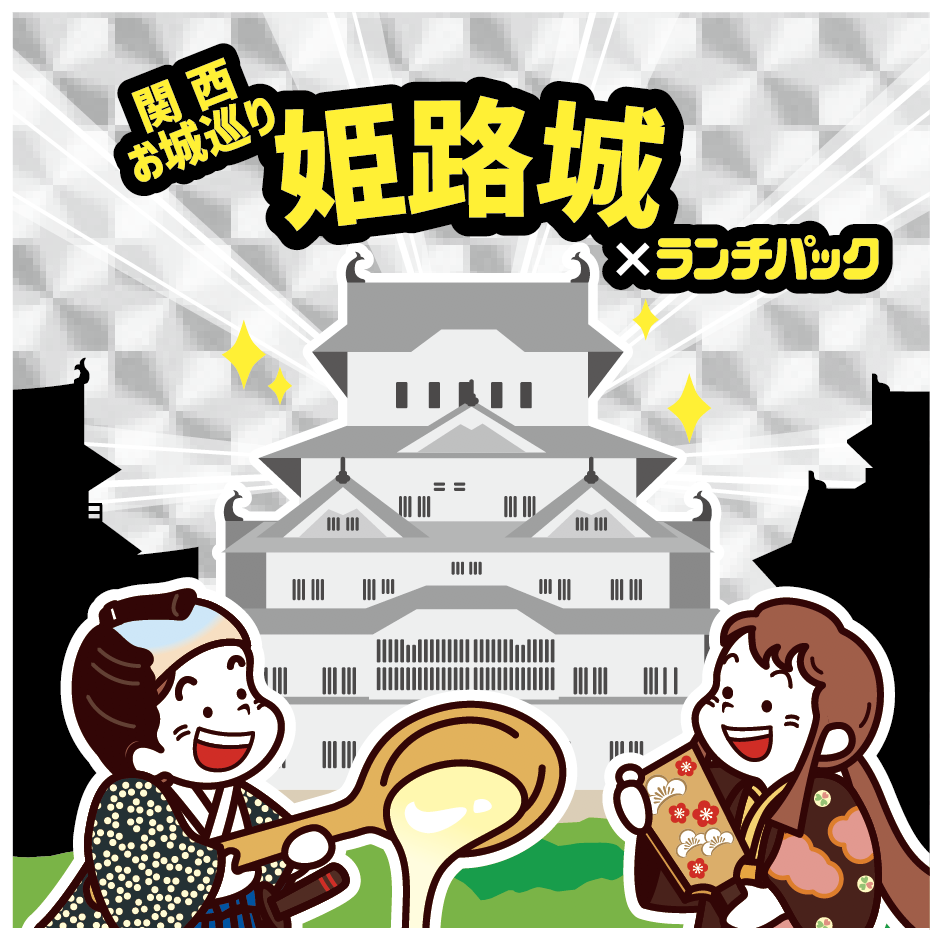 関西お城巡り姫路城 ✕ ランチパック
