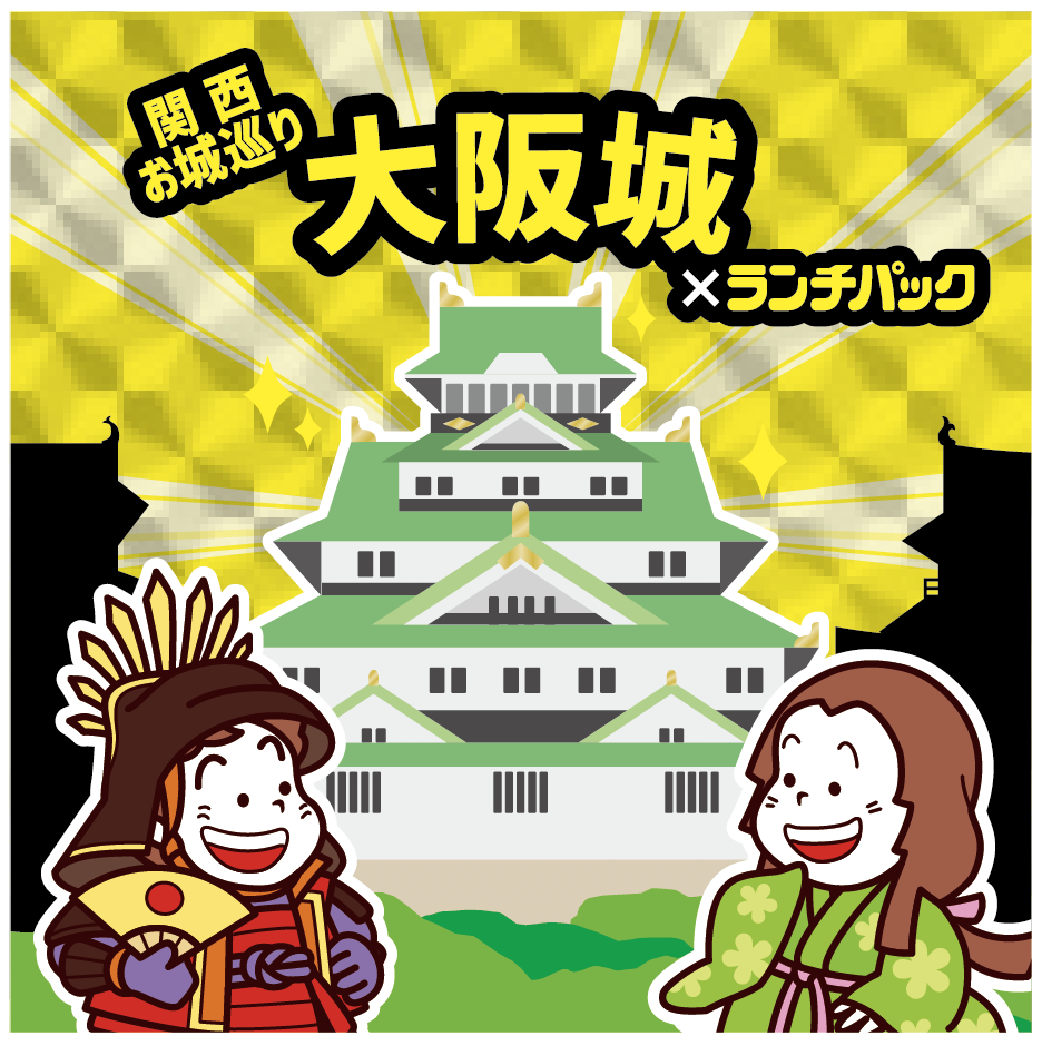 関西お城巡り大阪城 ✕ ランチパック