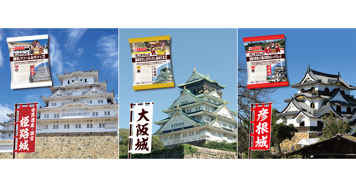 お城とコラボした3種類のランチパック ランチパックスペシャルサイト 山崎製パン