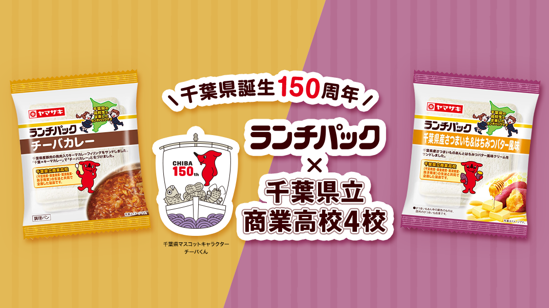 千葉県立商業高校4校と共同で企画した「チーバカレー」「千葉県産さつまいも＆はちみつバター風味」