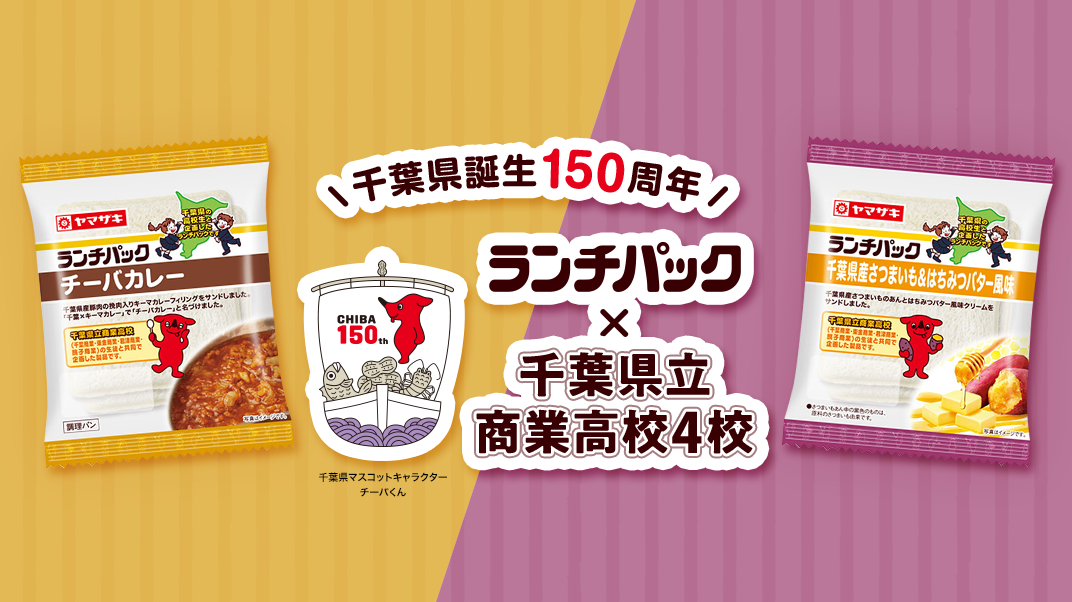 千葉県立商業高校4校と共同で企画した「チーバカレー」「千葉県産さつまいも&はちみつバター風味」