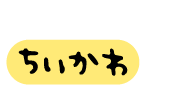 ちいかわ