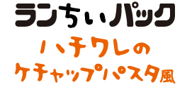 ランちいパック(ハチワレのケチャップパスタ風)