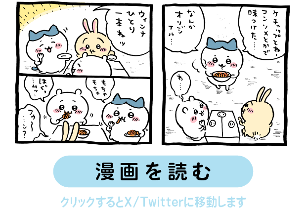 ちいかわ」とコラボした「ハチワレのケチャップパスタ風