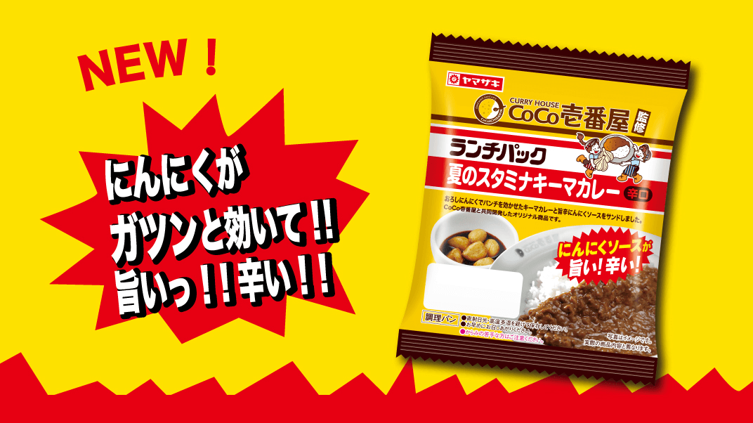 カレーハウスCoCo壱番屋とコラボした「夏のスタミナキーマカレー(CoCo壱番屋監修)」