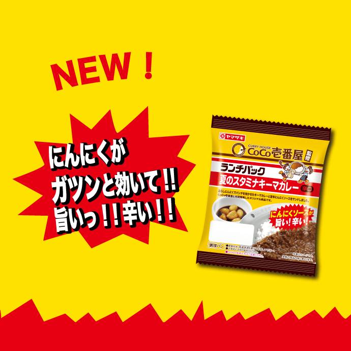 カレーハウスCoCo壱番屋とコラボした「夏のスタミナキーマカレー（CoCo壱番屋監修）」