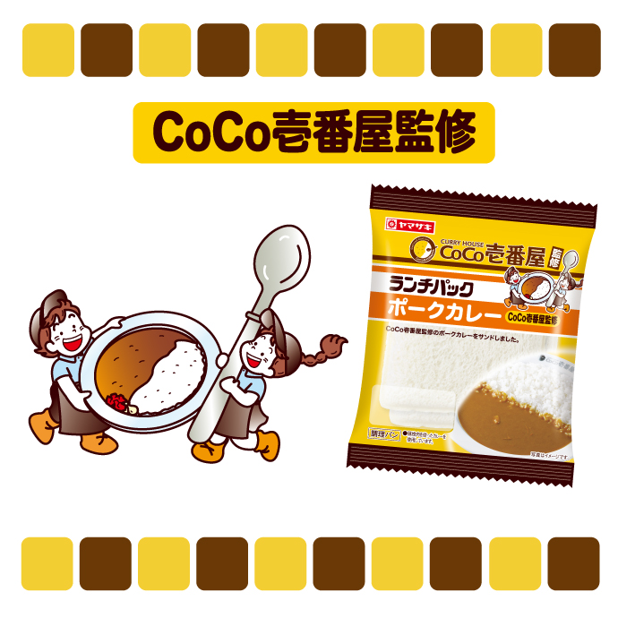 カレーハウスCoCo壱番屋とコラボした「ポークカレー（CoCo壱番屋監修）」