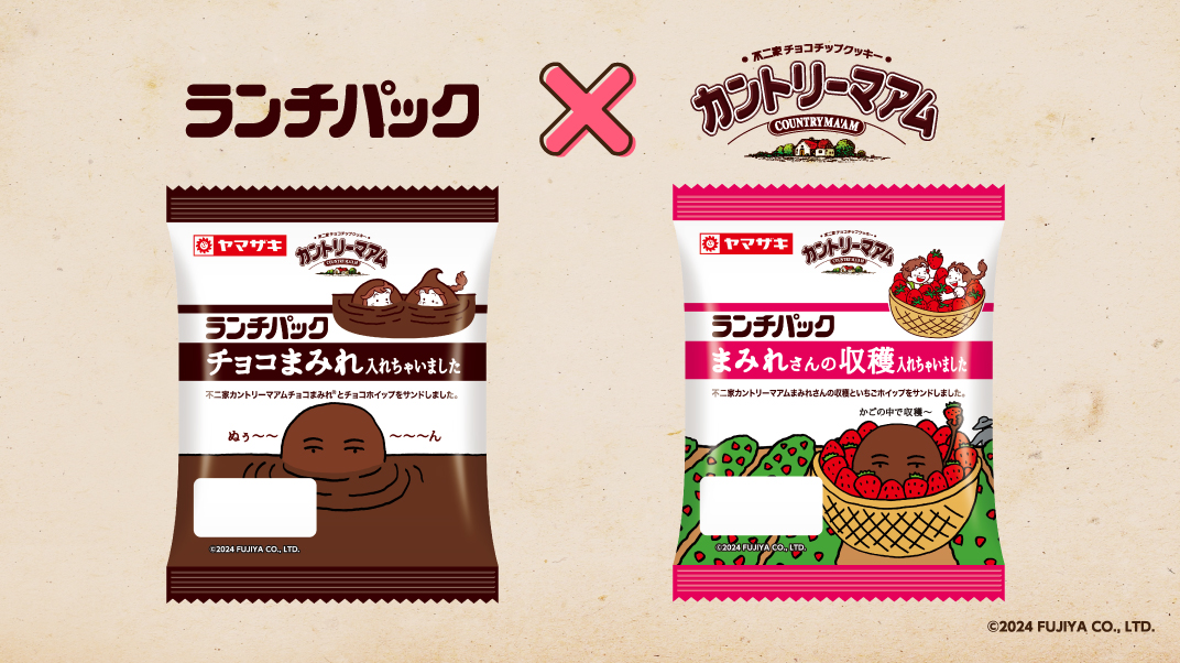 不二家「カントリーマアムチョコまみれ」とコラボした「チョコまみれ入れちゃいました」「まみれさんの収穫入れちゃいました」発売!