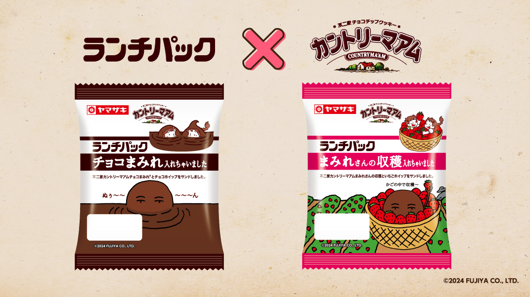 不二家「カントリーマアムチョコまみれ」とコラボした「チョコまみれ入れちゃいました」「まみれさんの収穫入れちゃいました」発売！