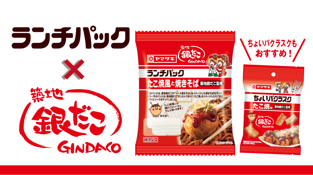 築地銀だことコラボした「たこ焼風と焼きそば(築地銀だこ監修)」
