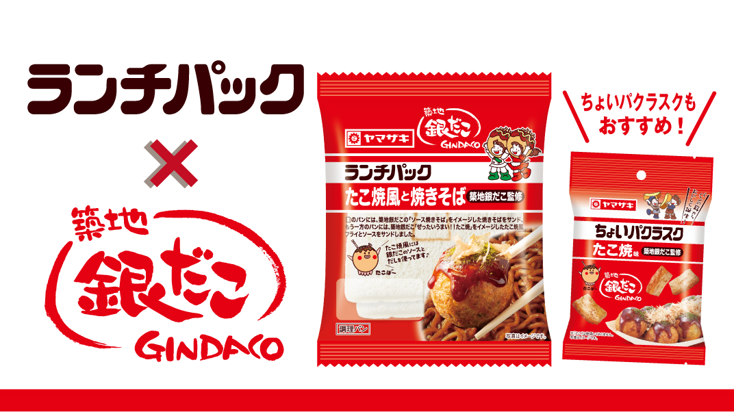 築地銀だことコラボした「たこ焼風と焼きそば（築地銀だこ監修）」