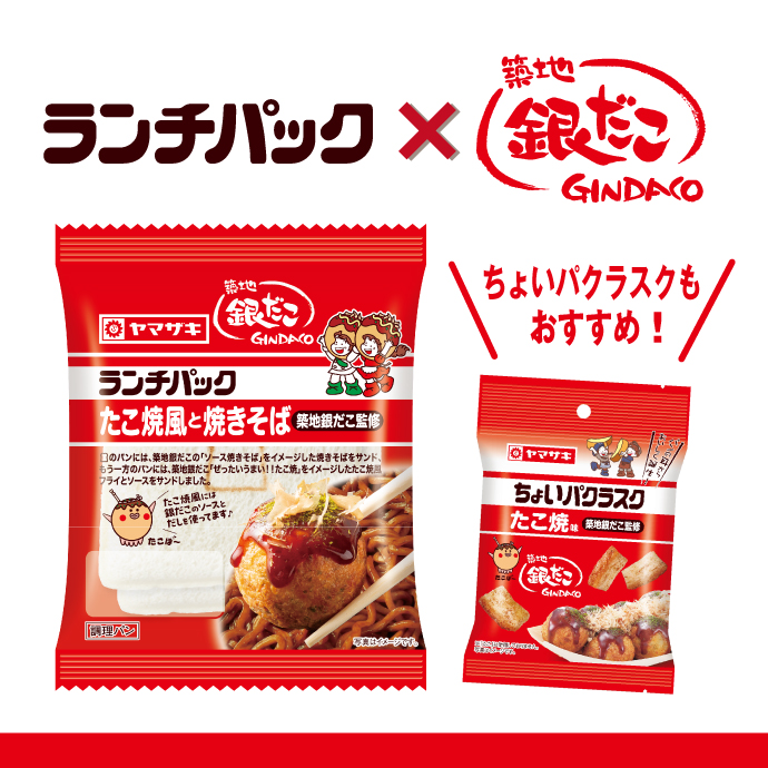 築地銀だことコラボした「たこ焼風と焼きそば（築地銀だこ監修）」