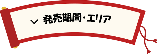 発売期間・エリア