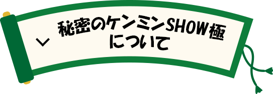 秘密のケンミンSHOW極について