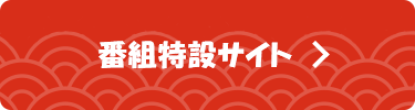 番組特設サイト