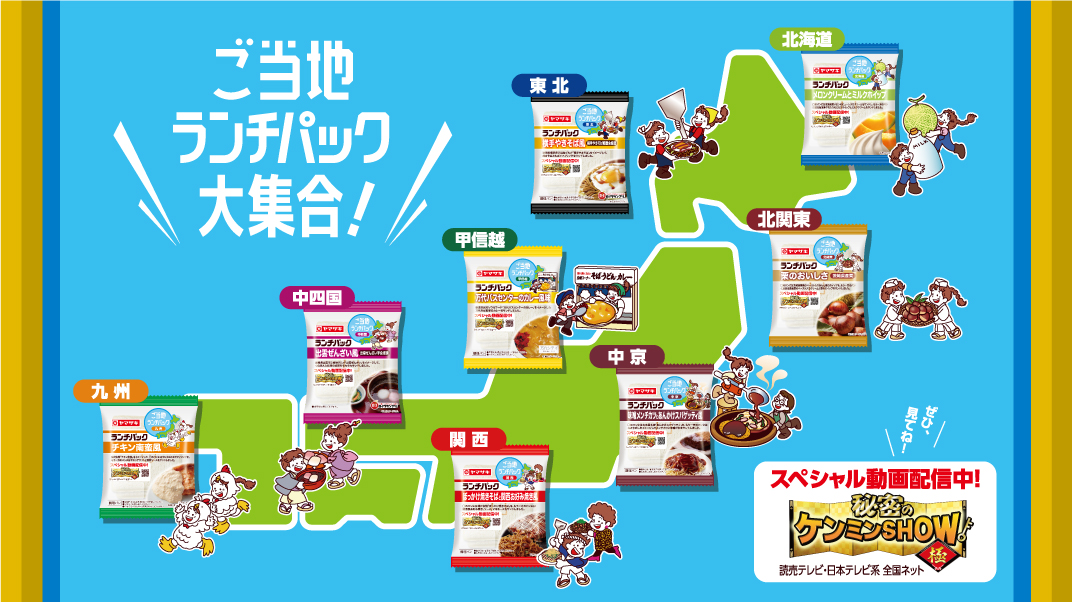 ご当地ランチパック大集合!
