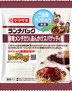 味噌メンチカツとあんかけスパゲッティ風