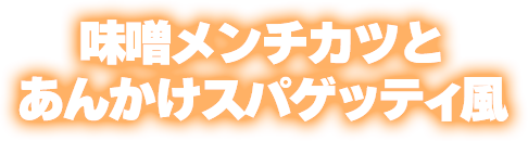 味噌メンチカツとあんかけスパゲッティ風