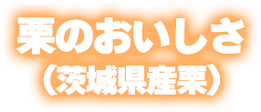 栗のおいしさ（茨城県産栗）