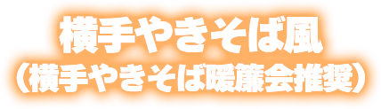 横手やきそば風（横手やきそば暖簾会推奨）