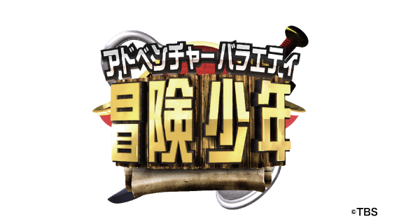 アイ・アム・冒険少年