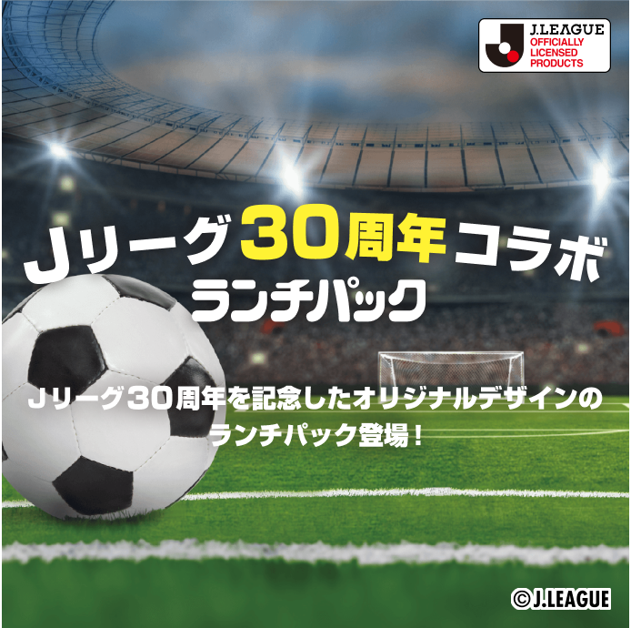 Jリーグ30周年コラボランチパック　Jリーグ30周年を記念したオリジナルデザインのランチパック登場！