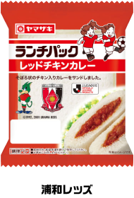 レッドチキンカレー 浦和レッズ