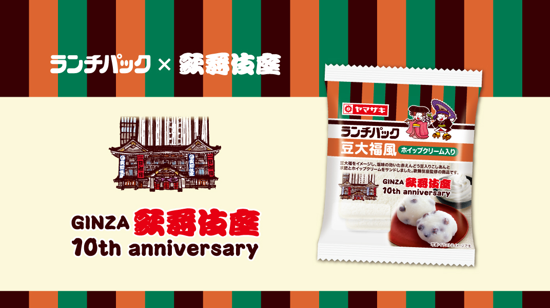 歌舞伎座とコラボしたランチパック「豆大福風（歌舞伎座監修）」